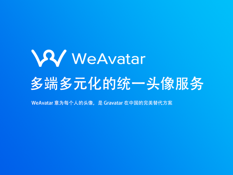 WeAvatar：超越 Gravatar 的新一代头像服务 - 耗子博客